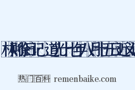 林则徐日记·道光十七年八月十五日近义词是什么意思的图片